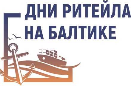Межрегиональный форум «Дни ритейла на Балтике» пройдёт в августе в Светлогорске
