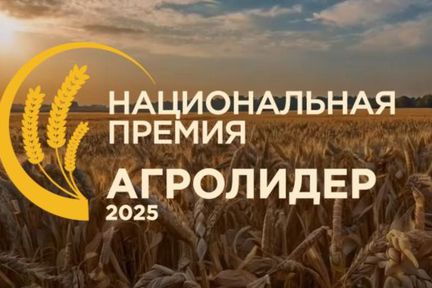 В России учреждена Национальная аграрная премия «АГРО ЛИДЕР 2025»: прием заявок уже открыт