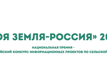 Стартовал Всероссийский конкурс информационных проектов «Моя земля – Россия»