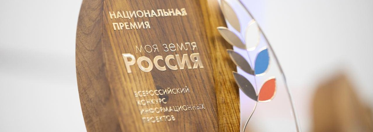 Стартовал приём заявок на Всероссийский конкурс информационных проектов «Моя Земля – Россия»