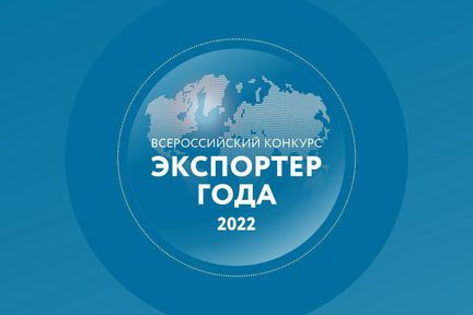 Предприятия АПК края приглашают поучаствовать во Всероссийском конкурсе «Экспортёр года»