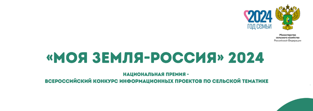 Стартовал Всероссийский конкурс информационных проектов «Моя земля – Россия»