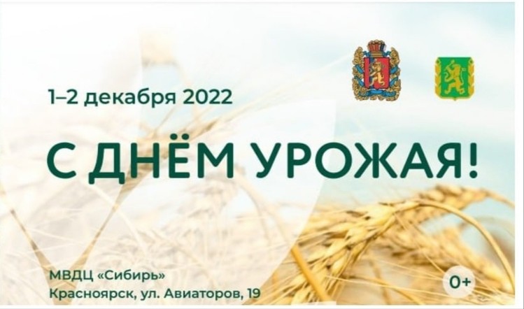 В Красноярске состоится региональное совещание работников агропромышленного комплекса "День урожая"