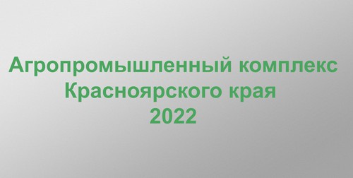 АПК 2022