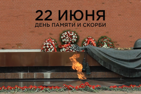 22.06 День памяти и скорби