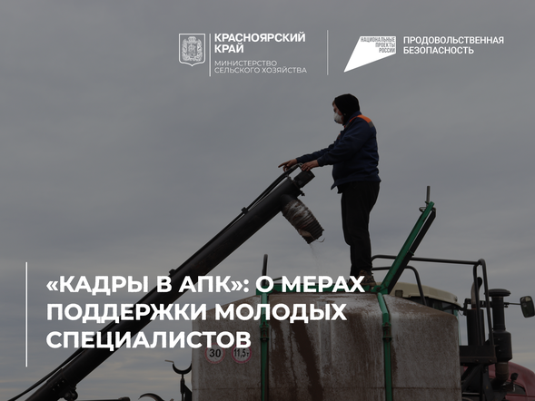 «Кадры в АПК»: о мерах поддержки молодых специалистов