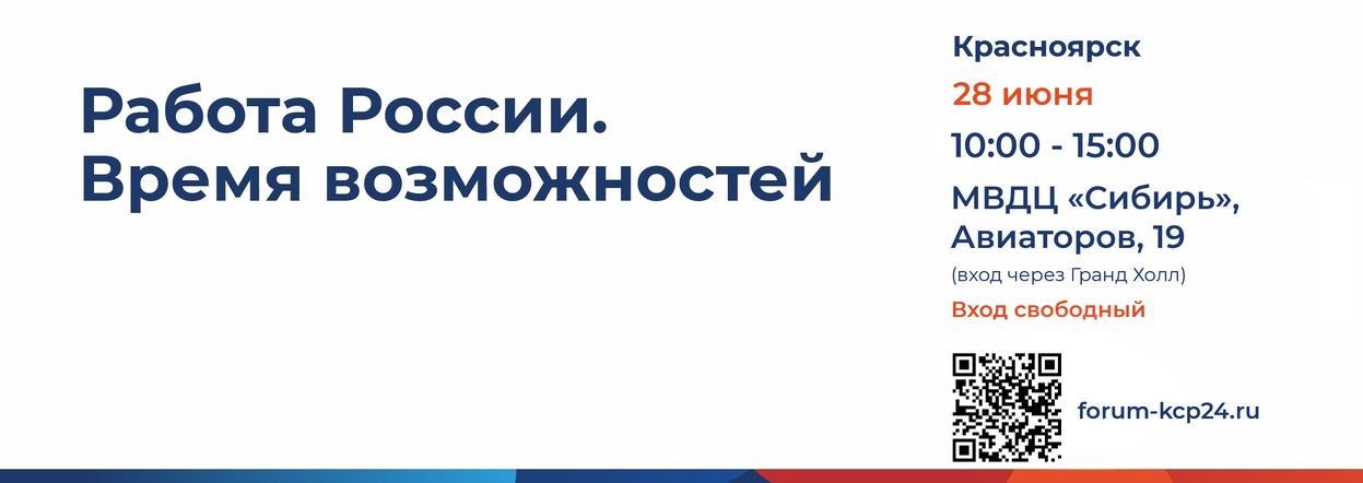 В Красноярском крае пройдет масштабная Всероссийская ярмарка трудоустройства