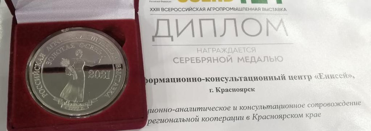 Центр сельхозкомпетенций Красноярского края наградили серебряной медалью