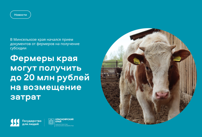 Фермеры края могут получить до 20 млн рублей на возмещение затрат