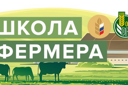 Малых сельхозпроизводителей Красноярского края приглашают в Школу фермера