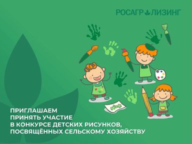 Юных жителей Красноярского края приглашают принять участие в конкурсе рисунков о сельском хозяйстве