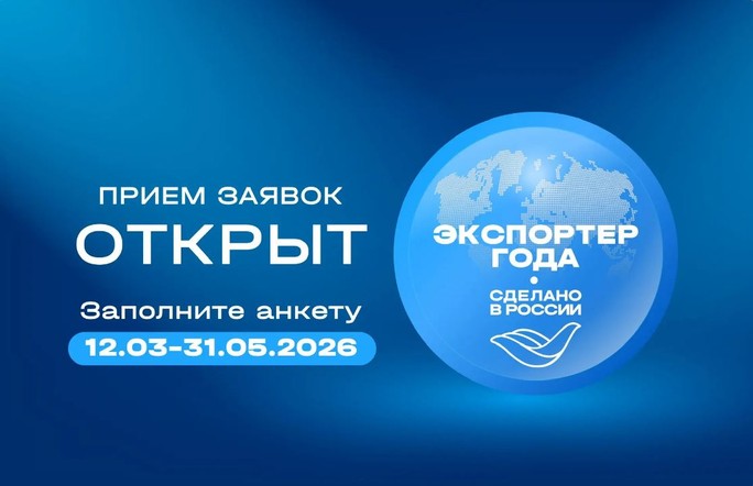 В России стартовал прием заявок на обновленную премию «Экспортер года. Сделано в России»