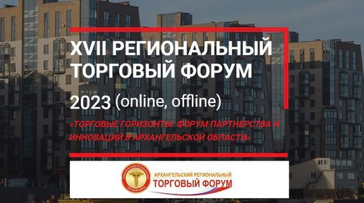 Предпринимателей края приглашают на торговый форум в Архангельск
