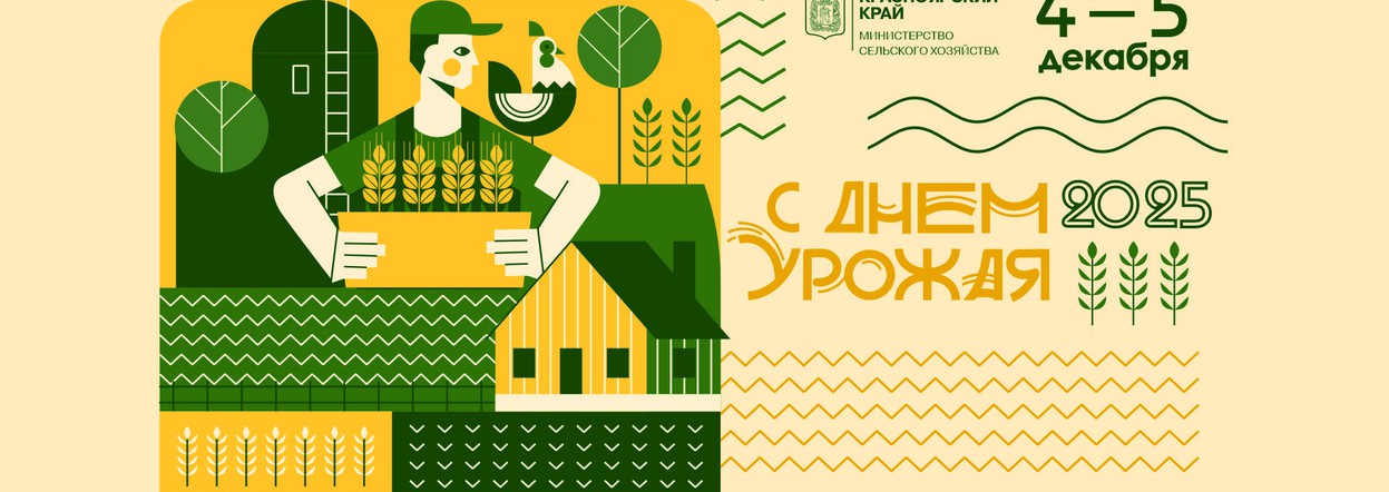 В Красноярске по итогам сельхоз года состоится ежегодное краевое собрание «День урожая–2025»