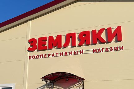 В Ермаковском районе открылся первый кооперативный магазин краевой сети «Земляки»