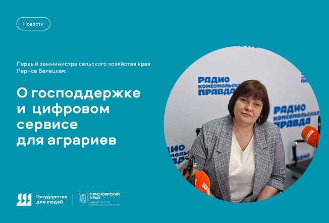 Первый замминистра сельского хозяйства края Лариса Белецкая о господдержке и цифровом сервисе для аграриев