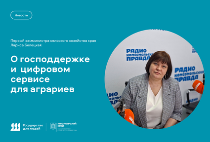 Первый замминистра сельского хозяйства края Лариса Белецкая о господдержке и цифровом сервисе для аграриев