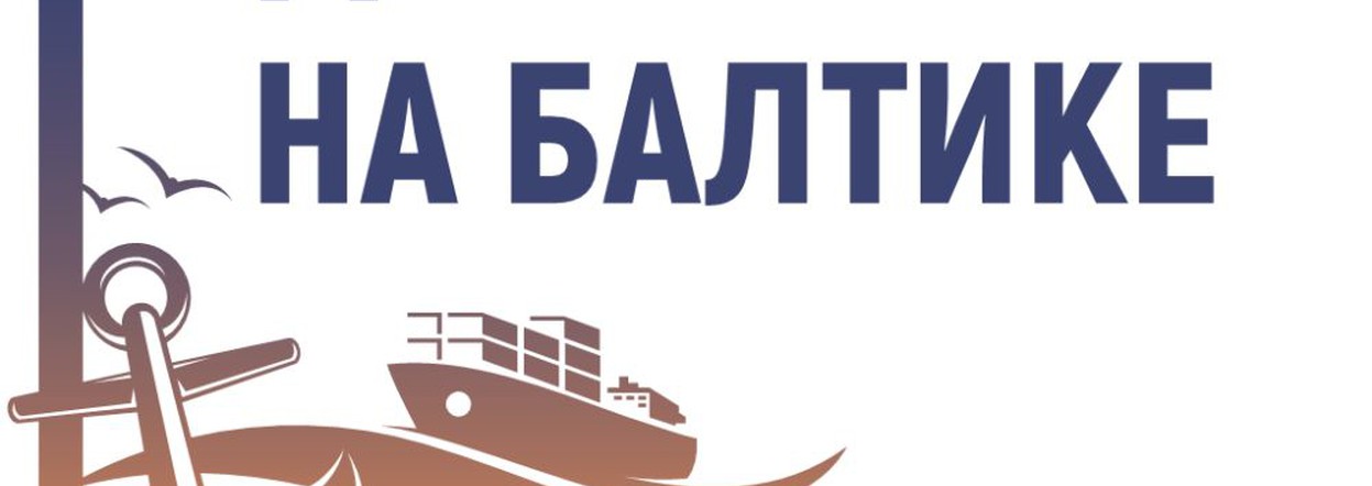 Межрегиональный форум «Дни ритейла на Балтике» пройдёт в августе в Светлогорске