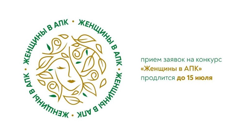 Всероссийский конкурс «Женщины в АПК»