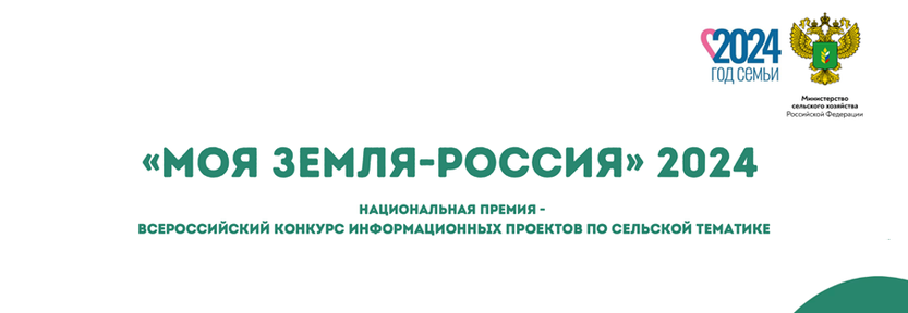 Стартовал Всероссийский конкурс информационных проектов «Моя земля – Россия»