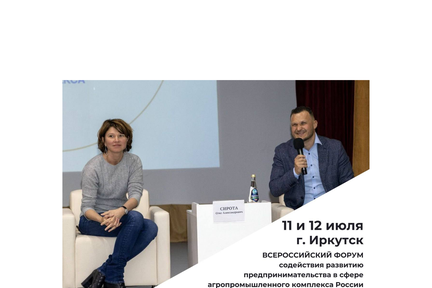 Всероссийский форум содействия развитию предпринимательства в сфере АПК